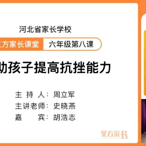 义方家长六年级第八课帮助孩子提高抗挫能力东长寿学校六年级八班