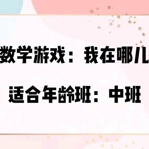 【伴随式家长陪伴】“慧玩数学”陪你玩游戏（第四期 中班）