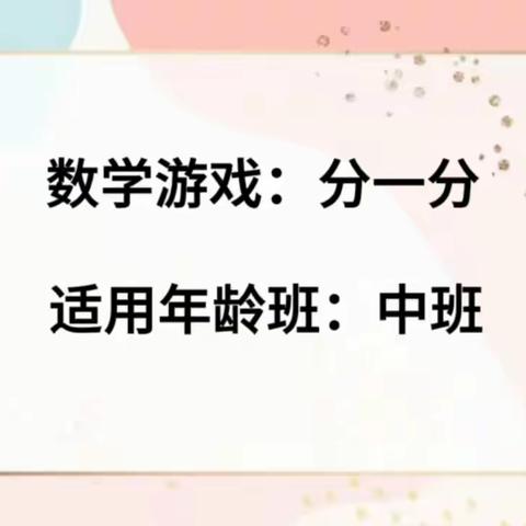 【伴随式家长陪伴】“慧玩数学”陪你玩游戏（第六期 中班）