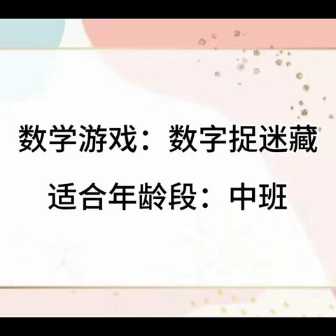 【伴随式家长陪伴】“慧玩数学”陪你玩游戏（第九期 中班）