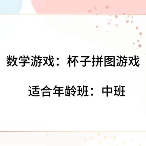 【伴随式家长陪伴】“慧玩数学”陪你玩游戏（第十一期 中班）