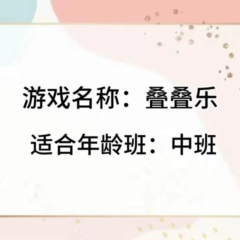 【伴随式家长陪伴】“慧玩数学”陪你玩游戏（第十期 中班）