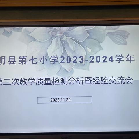 锚定目标不放松   笃行实干开新篇—东明县第七小学第二次教学质量分析暨经验交流会