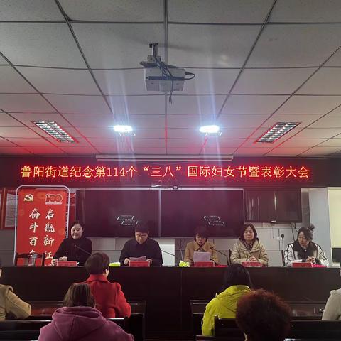 鲁阳街道纪念第114个“三八”国际妇女节暨表彰大会