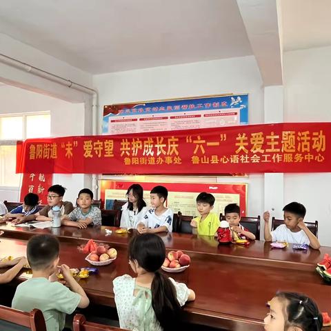 鲁阳街道开展“未”爱守望 共护成长庆“六一”关爱主题活动