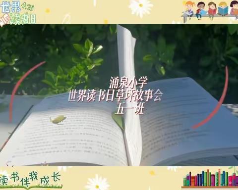 涌泉小学五年级草坪故事会📚