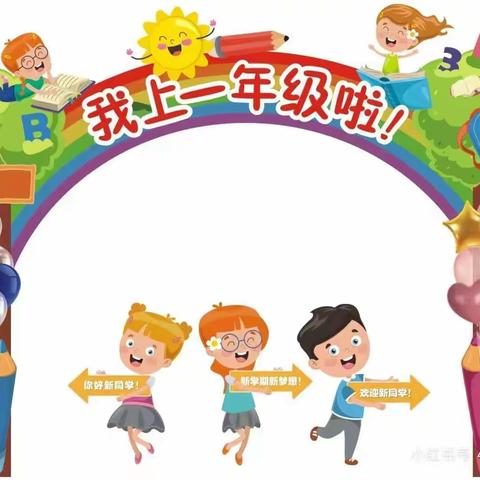 武冈红光小学2024年秋季一年级招生公告