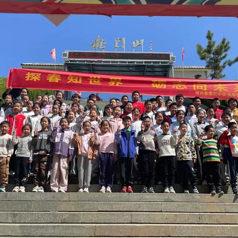 探春知世界 励志向未来——博兴三小五年级九班龙门山拓展之旅