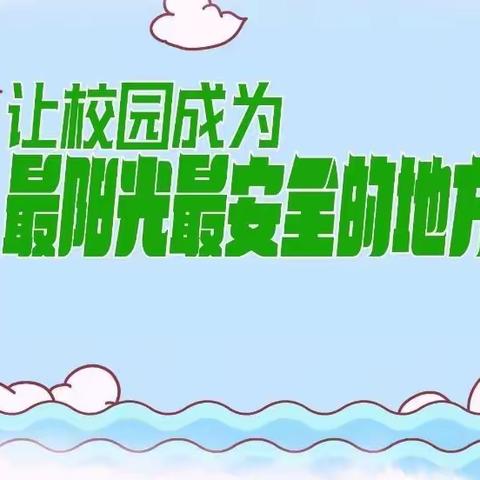 【齐鲁园•主题活动】安全教育，守护成长——临沂齐鲁园小学举行第五周主题活动