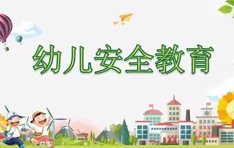 开学第一课，安全“每一刻” ——幼儿园开学第一课安全教育