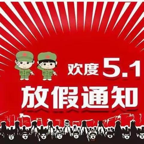 鲁桥镇王埝小学2023年劳动节放假通知及温馨提示