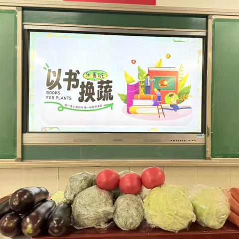 【爱的教育】书香润童心 蔬果传真情—记博杰小学乐善中队“以书换蔬"活动