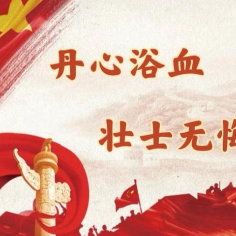 唐山博杰小学四年级乐善中队“丹心浴血，壮士无悔”升旗仪式