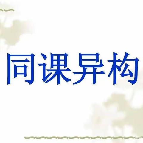 同课异构展风采,教研互动谱新篇——中阳县幼教室周末研训活动