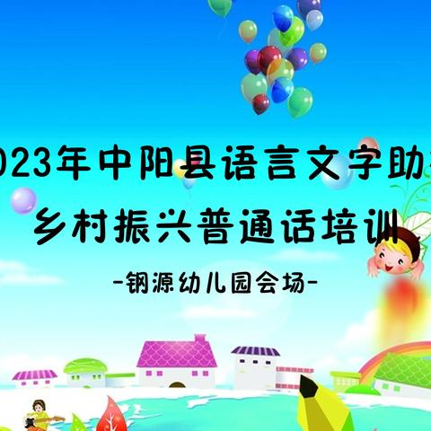 2023年中阳县语言文字助推乡村振兴普通话培训——钢源幼儿园会场