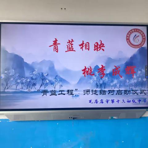 青蓝相映，桃李成辉 瓦房店市第十六初级中学“青蓝工程”师徒结对仪式