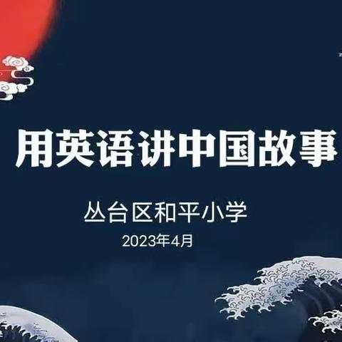 【关爱学生幸福成长 · “双减”提质篇】第三届“用英语讲中国故事”———丛台区和平小学