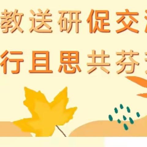 送教送研促交流·且行且思共芬芳