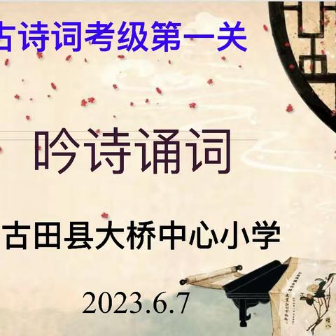 “诵读经典 诗韵飘香”——大桥中心小学四年级古诗词考级活动