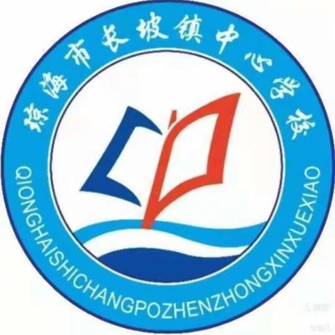 示范引领展风采，砥砺前行共芬芳——琼海市长坡镇中心学校2024年春季书记、校长示范课活动纪实