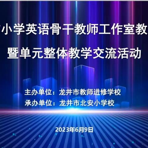 以单元整体教学为突破口引领骨干教师工作室教研活动