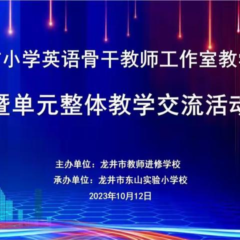 集团队之智慧 创单元之佳作 ——记龙井市小英教研团队新征程