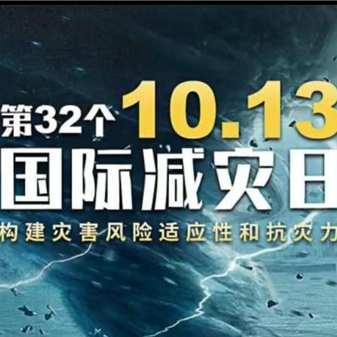 2023年“国际减灾日”主题活动—邵庄幼儿园