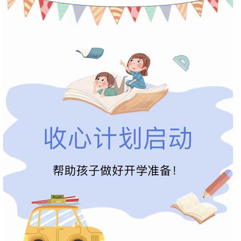 开学收心指南 | 收心计划启动，帮助孩子做好开学准备！—阳光幼儿园❤️