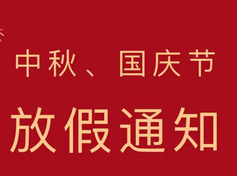 ☀️阳光幼儿园2023年中秋节、国庆节放假通知❤️