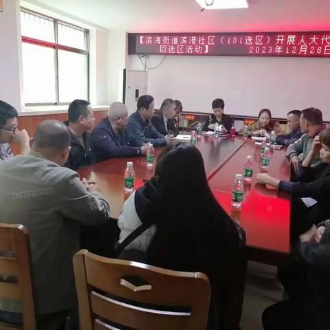 滨海街道滨港社区【101 选区人大代表述职回选区活动】