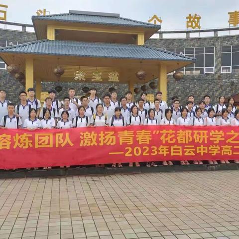 学在旅途，乐在其中——高二（9）班研学之旅