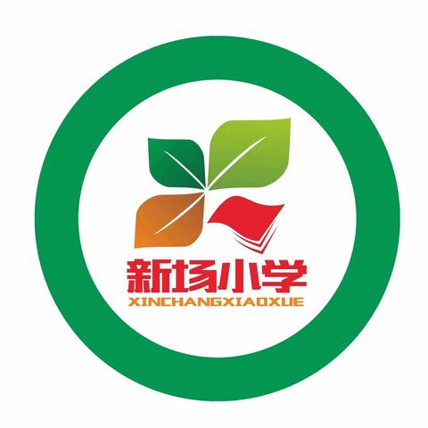 新场小学2023年端午节放假通知