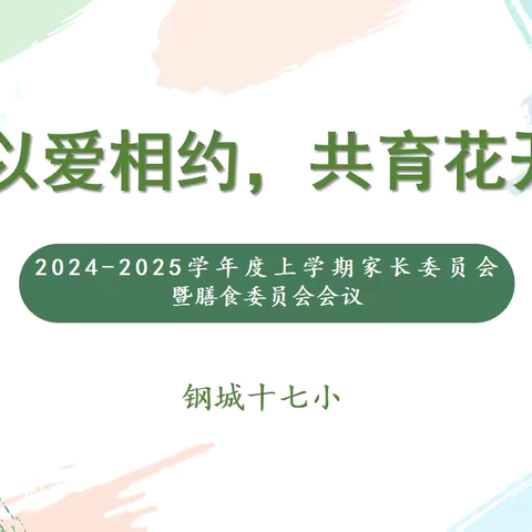 以爱相约，共育花开 ﻿—2024-2025学年度下学期家长会、家委会暨膳食与食品安全管理委员会会议