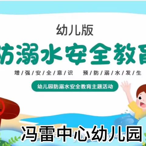 珍爱生命，谨防溺水——冯雷中心幼儿园防溺水安全教育活动纪实