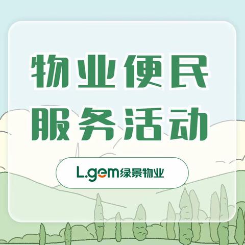 绿景香颂花园/美庐园便民服务活动