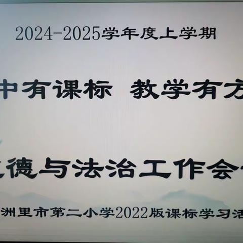 教研动态I落实新课标  用好新教材 ——新学期道德与法治工作会议