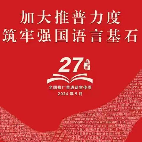 语言文字I加大推普力度，筑牢强国语言基石——满洲里市第二小学第27届推普周活动