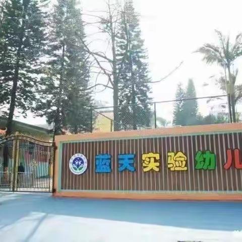 广州市黄埔区蓝天实验幼儿园2023年招生简章