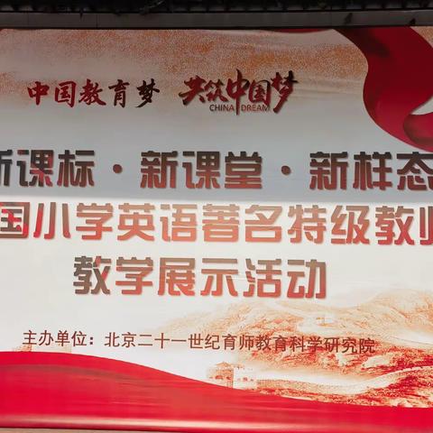 【二实小·培训篇】“新课标·新课堂·新样态”2024年全国小学英语著名特级教师教学展示活动