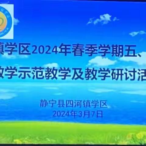 【教研教改】研以致远，笃行不倦 ——四河学区2024年春季学期五六年级数学示范教学及教研活动