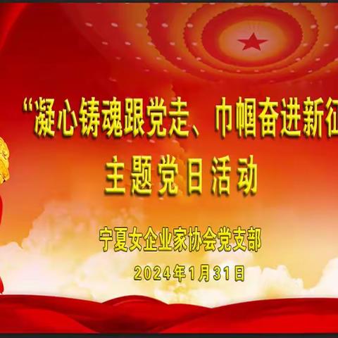 宁夏女企业家协会党支部开展“凝心铸魂跟党走、巾帼奋进新征程”主题党日活动