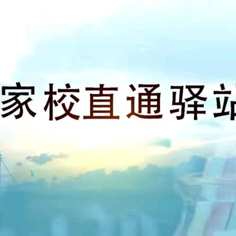 【家校直通驿站】读懂孩子的情绪信号：构建孩子内心的安全感堡垒