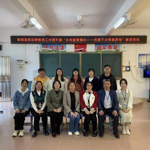 打造高效课堂   提升综合素养——郁南县姚洁群教师工作室“同课异构”教研活动