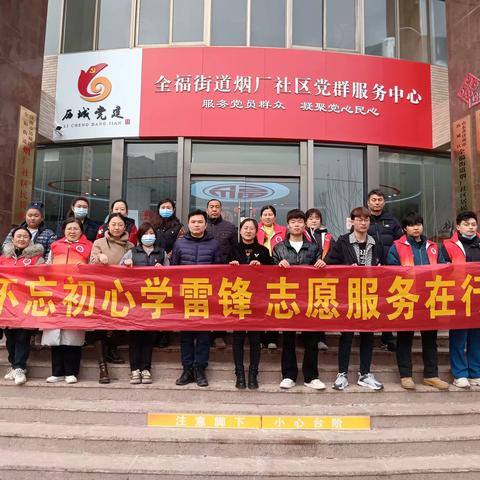 【一城大爱暖泉城】“不忘初心学雷锋 志愿服务在行动”全福街道烟厂社区雷锋日志愿服务活动