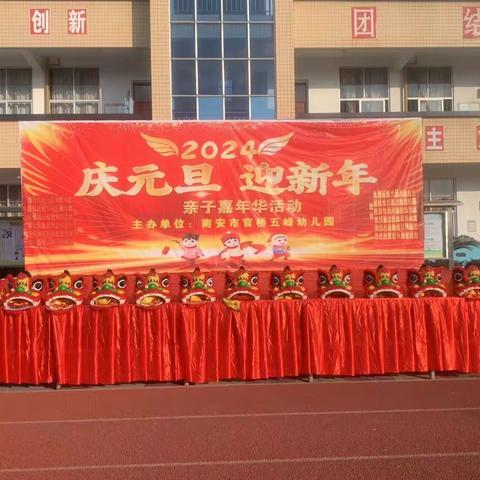 五峰幼儿园“庆元旦 迎新年”亲子运动会