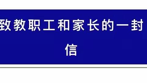 【草林镇中心幼儿园致全体教职工及家长的一封信】