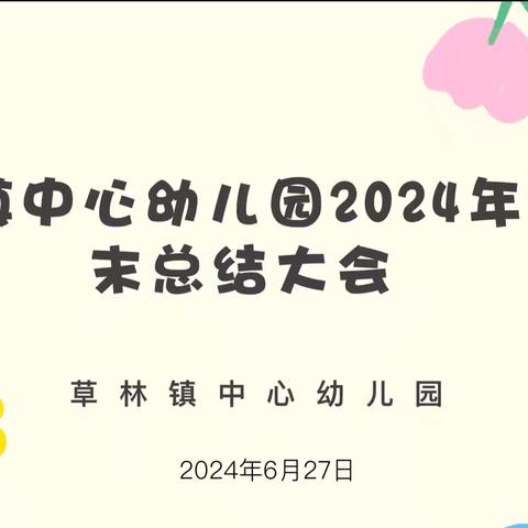 用“心”回望，以“新”前行——草林镇中心幼儿园2024年春季学期期末总结