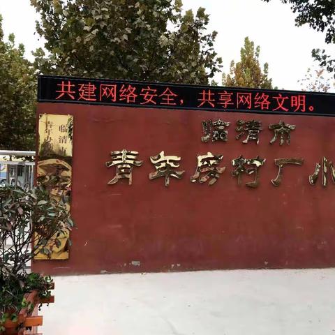 临清市青年房村厂小学“家校零距离，‘码’上来沟通”服务渠道开通运行