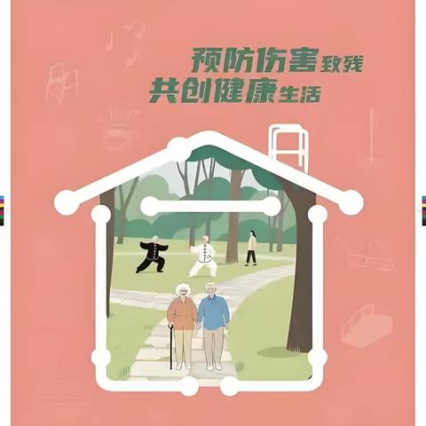 预防伤害致残，共创健康生活 ——青年房村厂小学第九个残疾预防日宣传活动