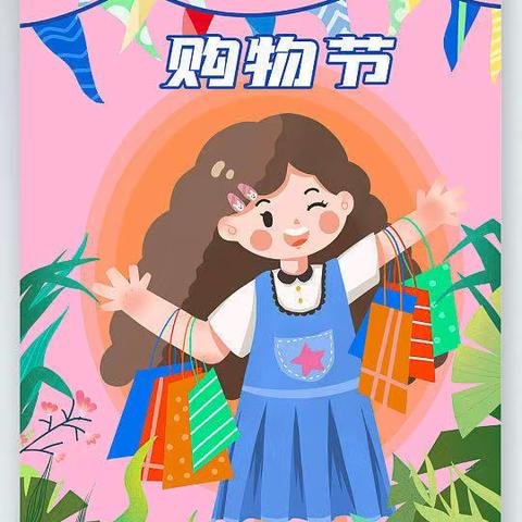 “奇特小钟表，快乐购物行”                  —曹妃甸区实验学校数学购物节